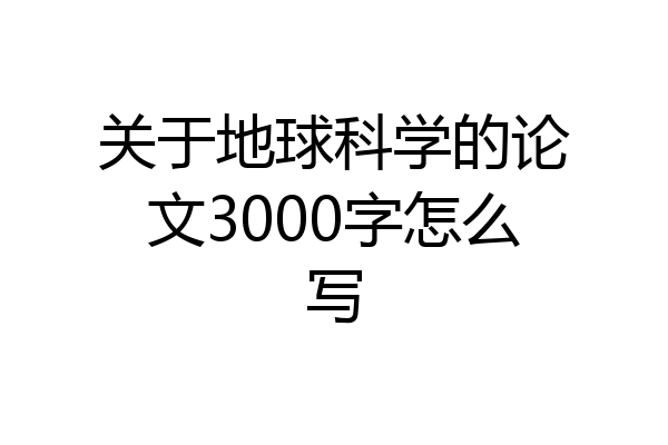 关于地球科学的论文3000字怎么写