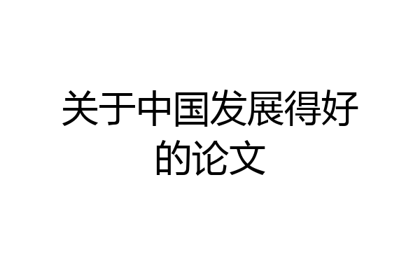 关于中国发展得好的论文