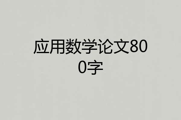 应用数学论文800字