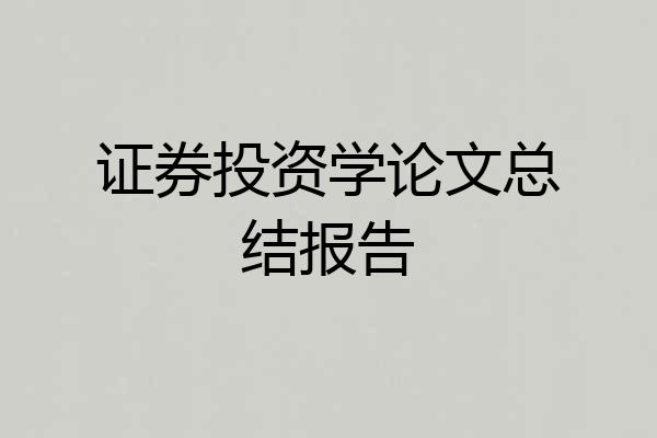证券投资学论文总结报告