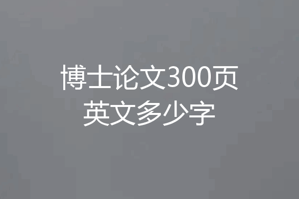 博士论文300页英文多少字