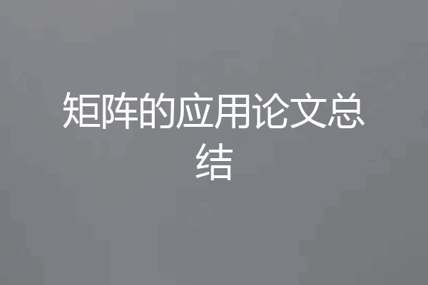 矩阵的应用论文总结