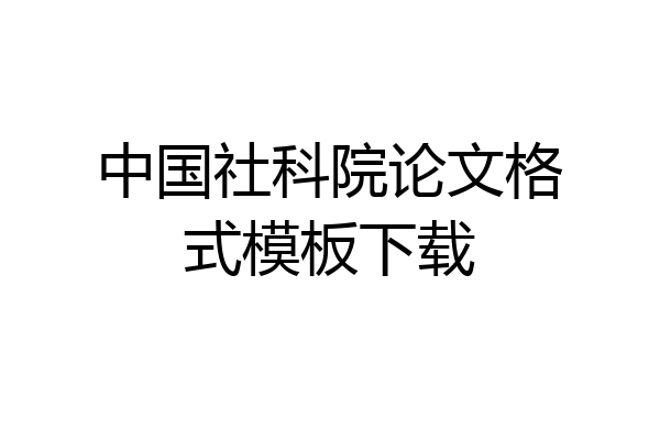 中国社科院论文格式模板下载