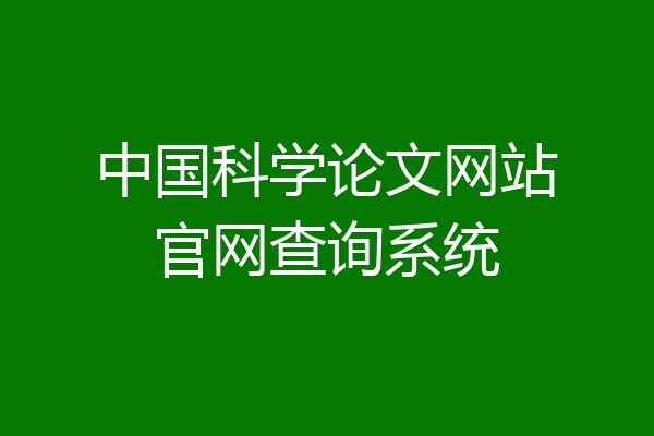 中国科学论文网站官网查询系统