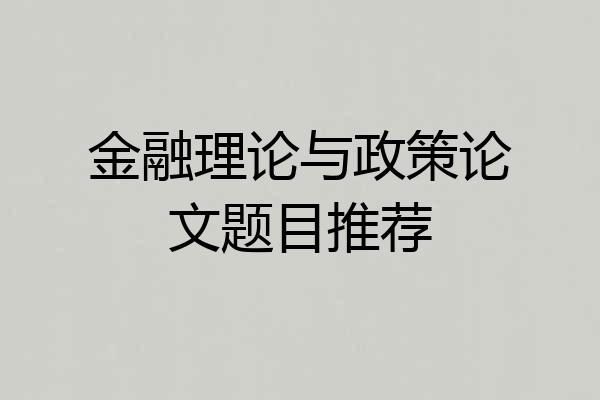 金融理论与政策论文题目推荐