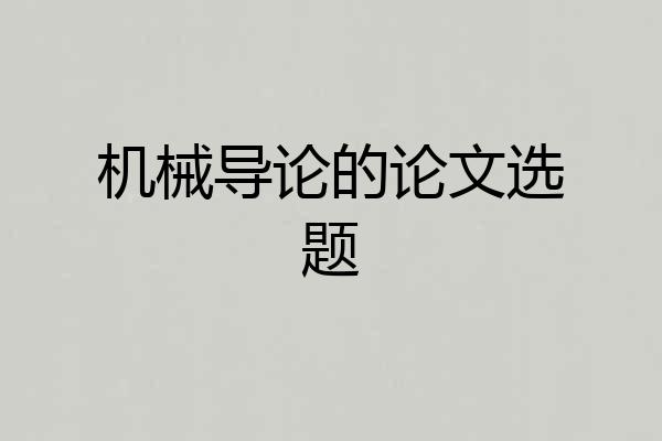 机械导论的论文选题