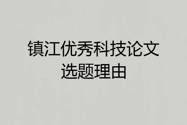镇江优秀科技论文选题理由