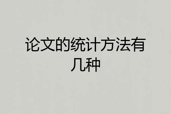论文的统计方法有几种