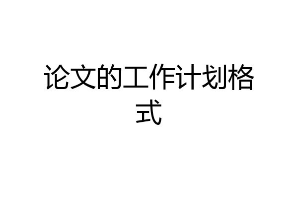 论文的工作计划格式