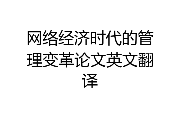网络经济时代的管理变革论文英文翻译