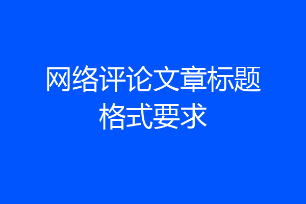 网络评论文章标题格式要求