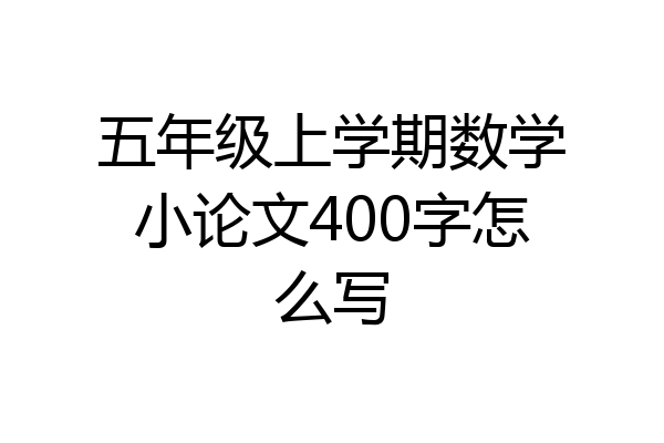 五年级上学期数学小论文400字怎么写