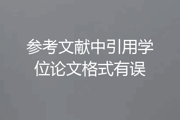 参考文献中引用学位论文格式有误