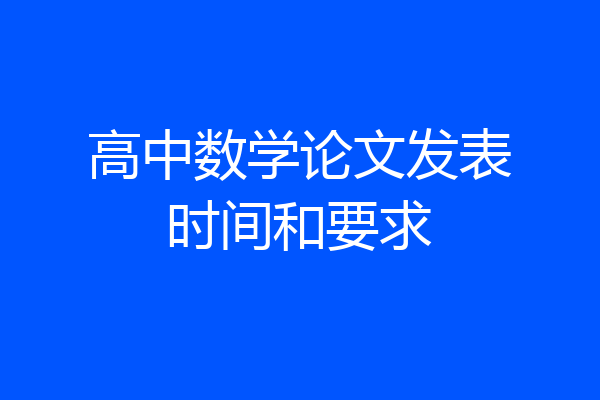 高中数学论文发表时间和要求