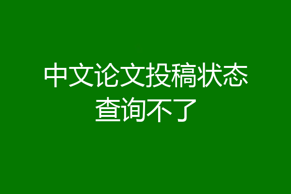 中文论文投稿状态查询不了