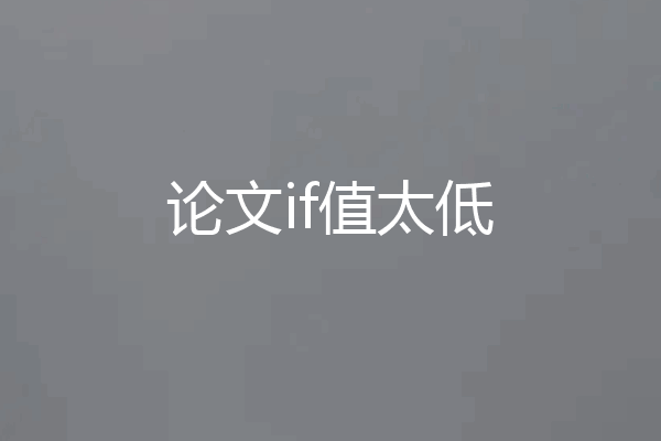 论文if值太低