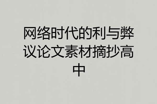 网络时代的利与弊议论文素材摘抄高中