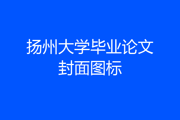扬州大学毕业论文封面图标