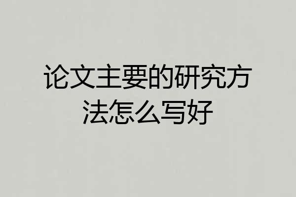 论文主要的研究方法怎么写好