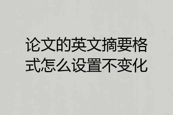 论文的英文摘要格式怎么设置不变化