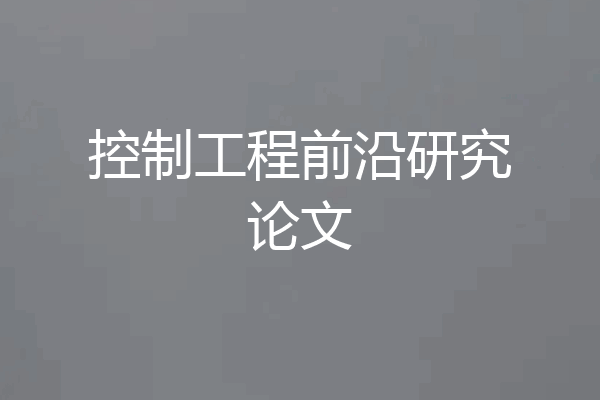 控制工程前沿研究论文
