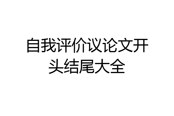 自我评价议论文开头结尾大全