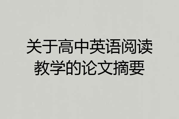 关于高中英语阅读教学的论文摘要