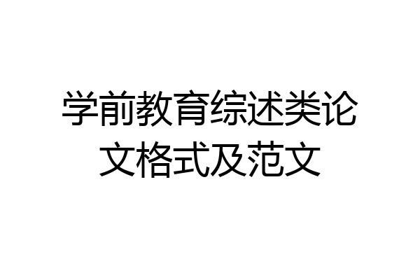 学前教育综述类论文格式及范文