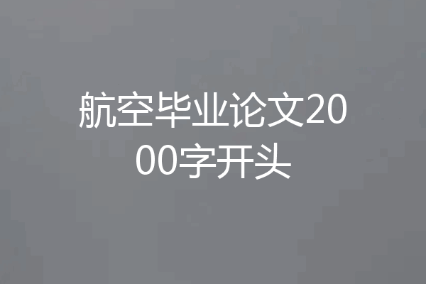 航空毕业论文2000字开头