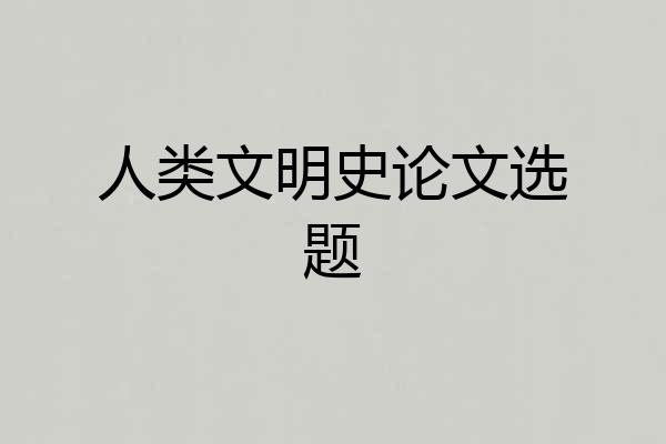 人类文明史论文选题