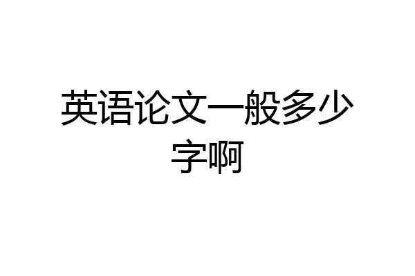 英语论文一般多少字啊