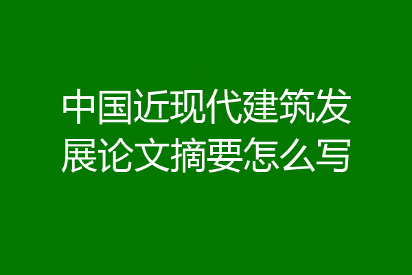 中国近现代建筑发展论文摘要怎么写