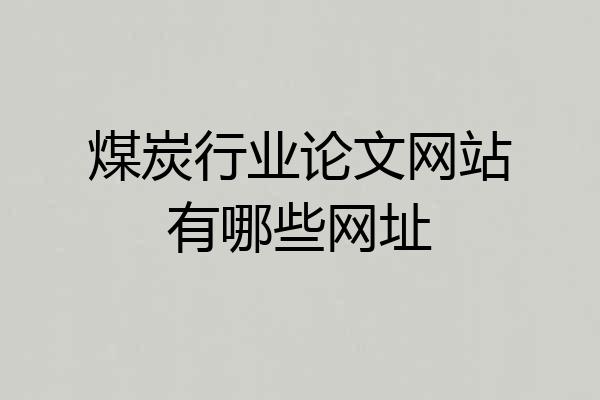 煤炭行业论文网站有哪些网址