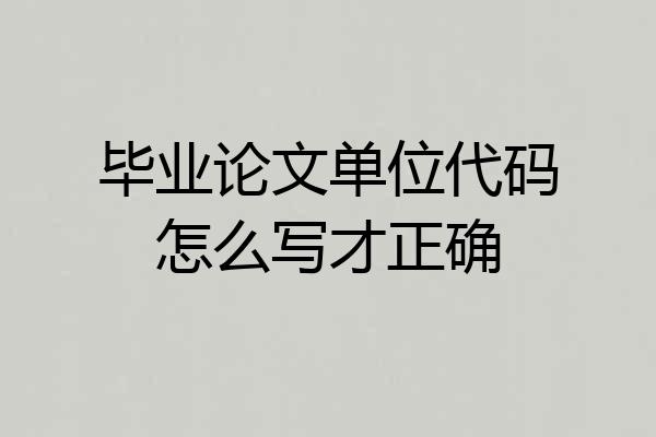 毕业论文单位代码怎么写才正确