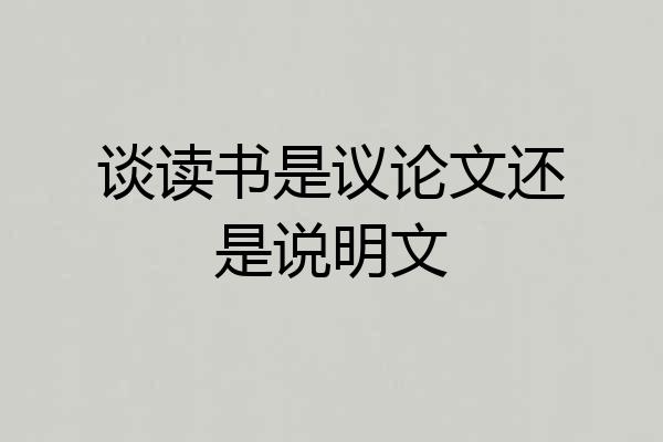 谈读书是议论文还是说明文