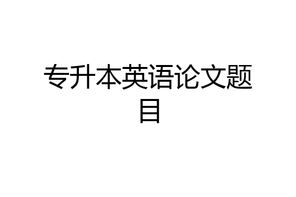 专升本英语论文题目