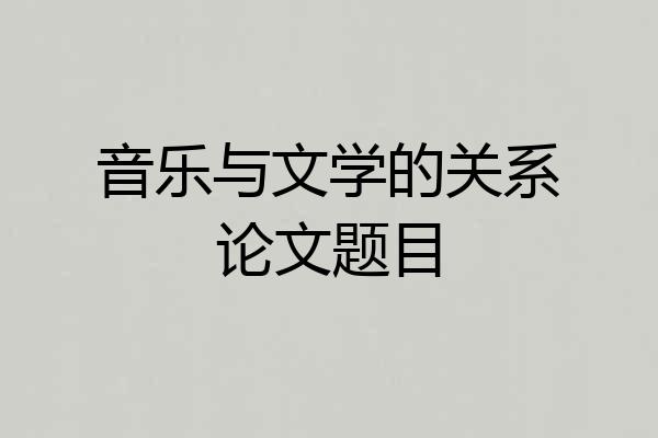 音乐与文学的关系论文题目