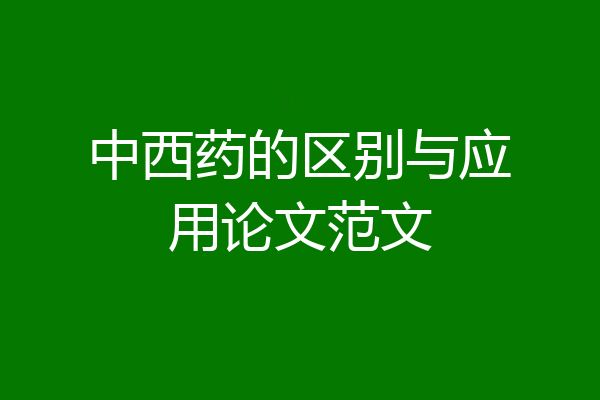 中西药的区别与应用论文范文