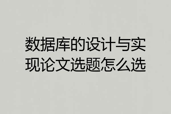 数据库的设计与实现论文选题怎么选