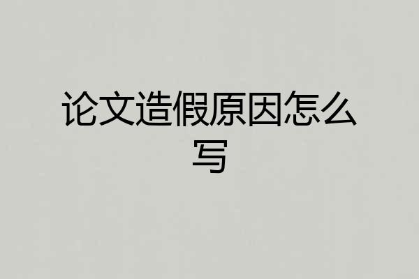 论文造假原因怎么写