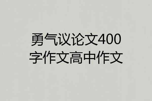 勇气议论文400字作文高中作文