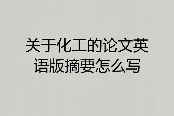 关于化工的论文英语版摘要怎么写