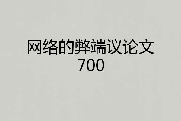 网络的弊端议论文700