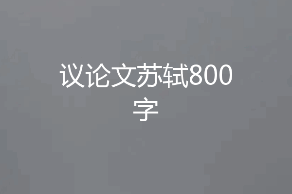 议论文苏轼800字