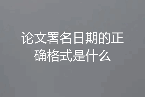 论文署名日期的正确格式是什么