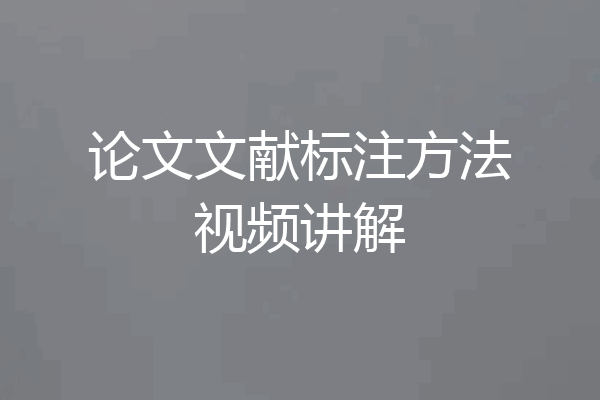 论文文献标注方法视频讲解