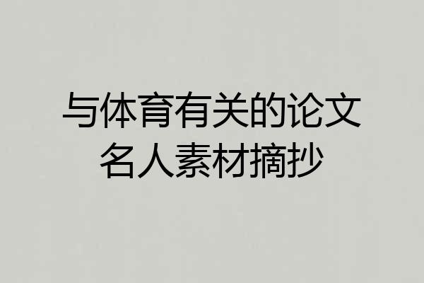 与体育有关的论文名人素材摘抄