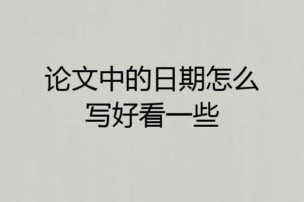 论文中的日期怎么写好看一些