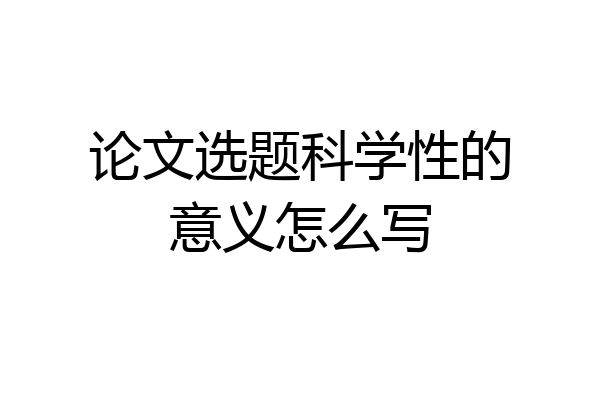 论文选题科学性的意义怎么写
