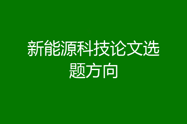新能源科技论文选题方向